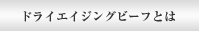 ドライエイジングビーフとは