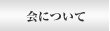 会について